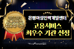 은평여성인력개발센터 고용서비스 최우수 기관 선정!