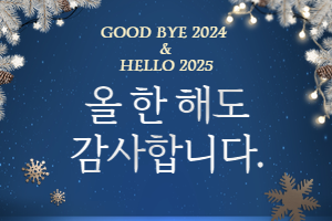2024년 인사드립니다.