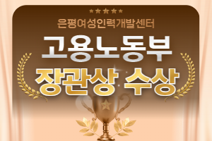 은평여성인력개발센터, 고용노동부 장관상 수상!