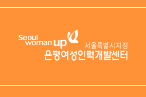 은평여성인력개발센터&nbsp;직업훈련담당자&nbsp;채용&nbsp;공고