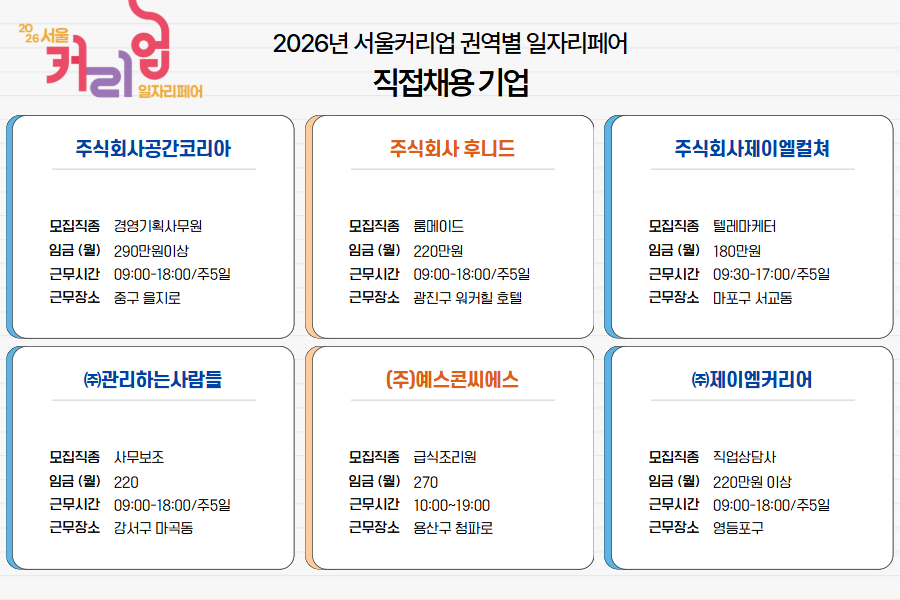 [홈페이지] 서울커리업 권역별 일자리페어 2026 2