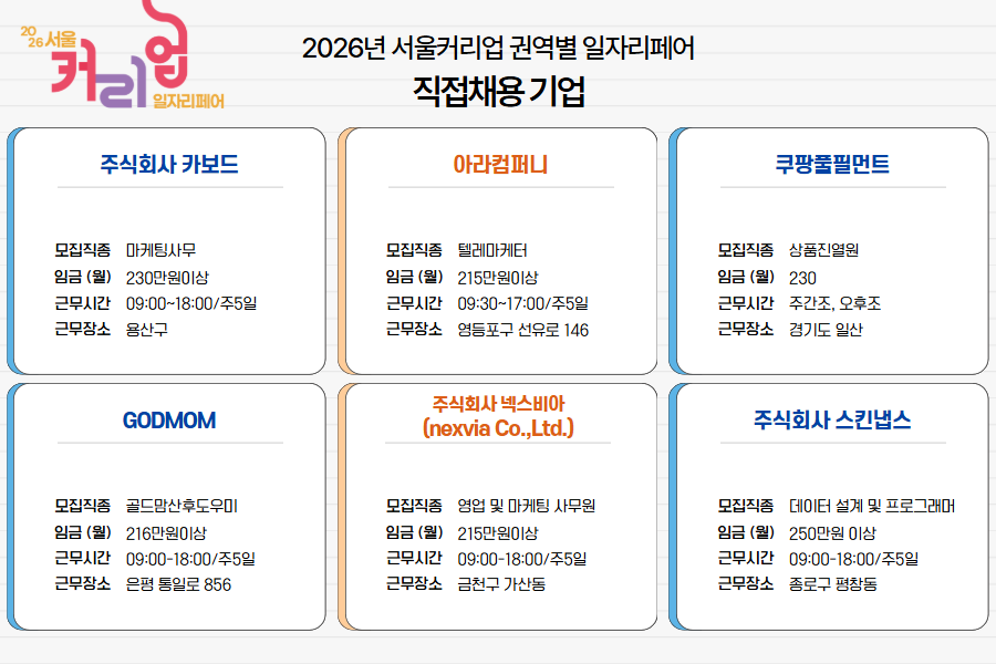 [홈페이지] 서울커리업 권역별 일자리페어 2026 3