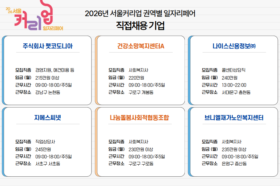 [홈페이지] 서울커리업 권역별 일자리페어 2026 4